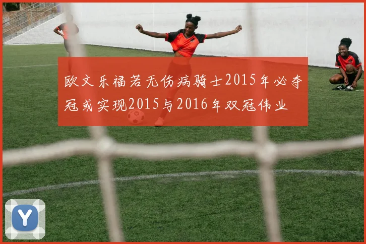 欧文乐福若无伤病骑士2015年必夺冠或实现2015与2016年双冠伟业