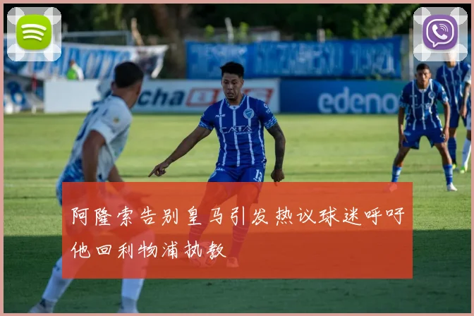 阿隆索告别皇马引发热议球迷呼吁他回利物浦执教