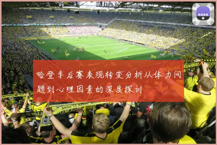 哈登季后赛表现转变分析从体力问题到心理因素的深度探讨