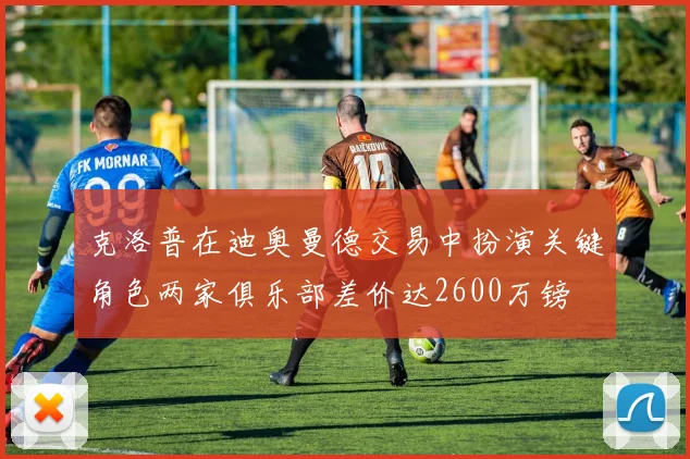 克洛普在迪奥曼德交易中扮演关键角色两家俱乐部差价达2600万镑